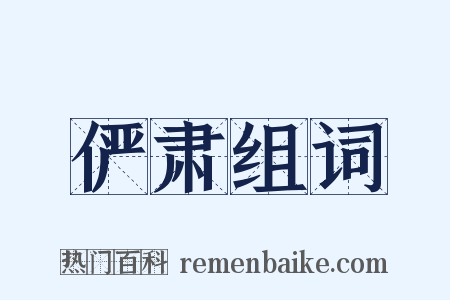 俨肃组词是什么意思的图片